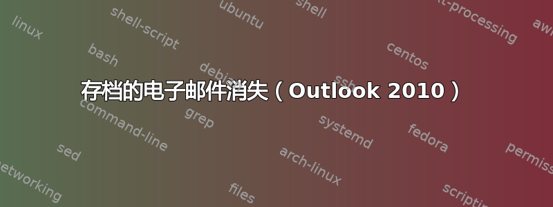 存档的电子邮件消失（Outlook 2010）