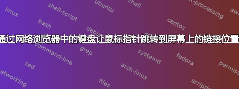 通过网络浏览器中的键盘让鼠标指针跳转到屏幕上的链接位置