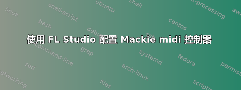 使用 FL Studio 配置 Mackie midi 控制器