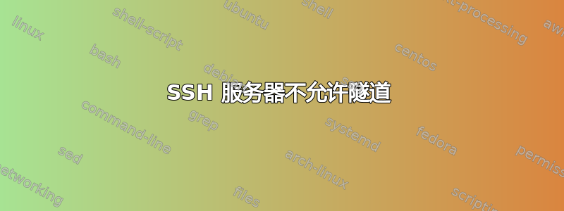 SSH 服务器不允许隧道