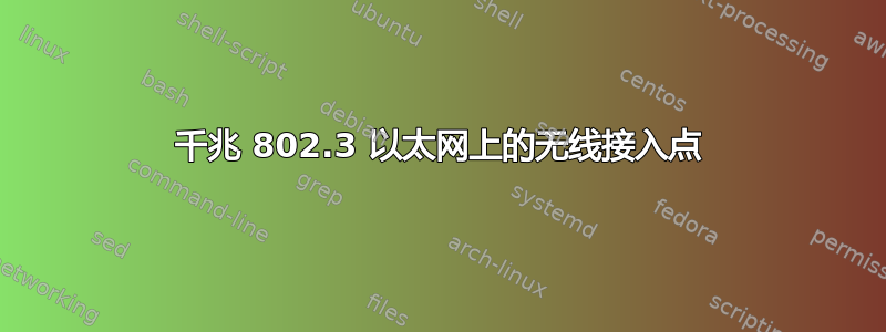 千兆 802.3 以太网上的无线接入点