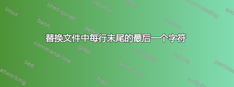 替换文件中每行末尾的最后一个字符