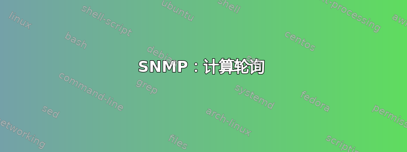 SNMP：计算轮询