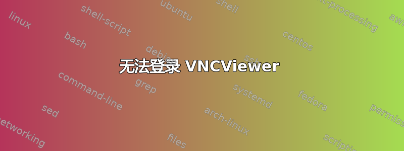 无法登录 VNCViewer