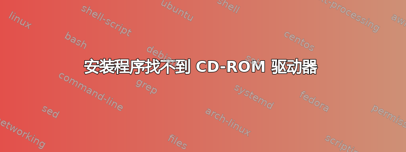 安装程序找不到 CD-ROM 驱动器