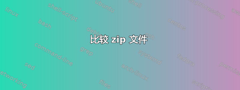 比较 zip 文件