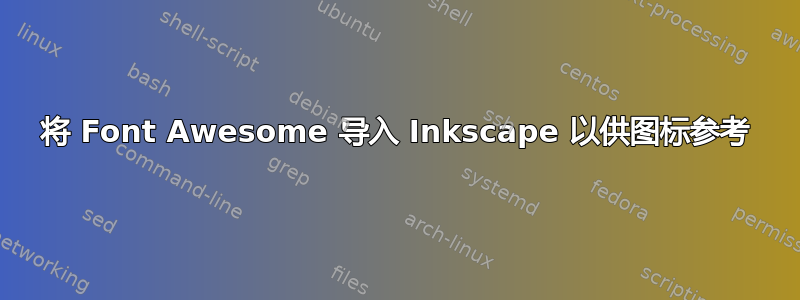 将 Font Awesome 导入 Inkscape 以供图标参考