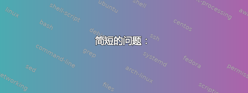 简短的问题：