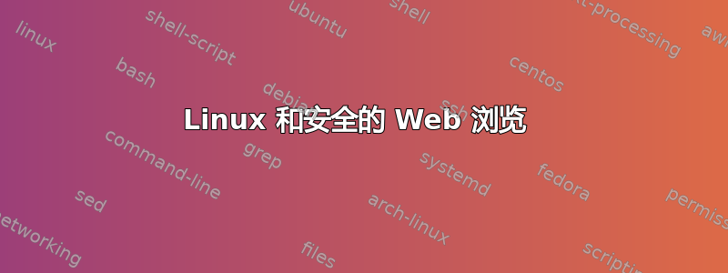 Linux 和安全的 Web 浏览 