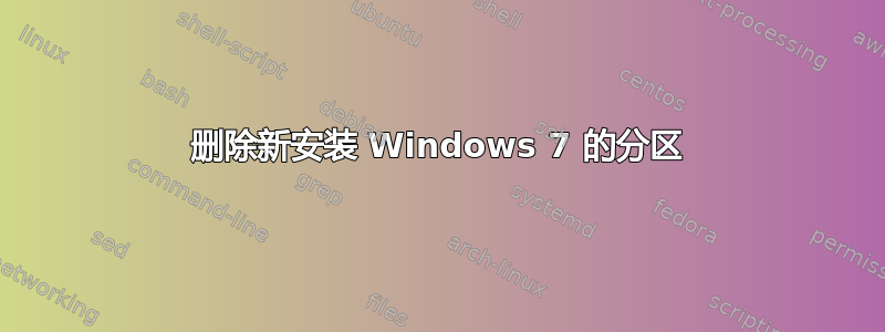 删除新安装 Windows 7 的分区