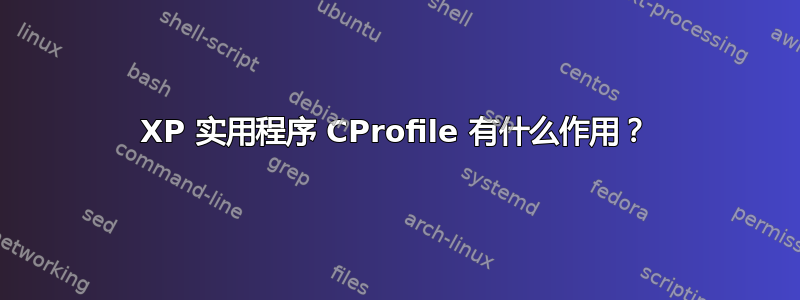 XP 实用程序 CProfile 有什么作用？