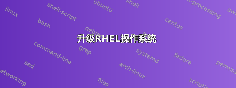 升级RHEL操作系统