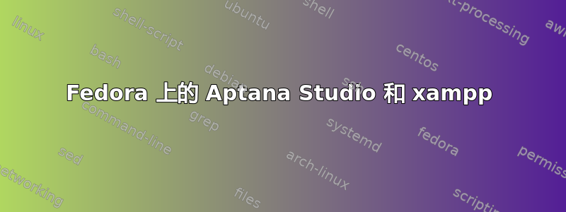 Fedora 上的 Aptana Studio 和 xampp