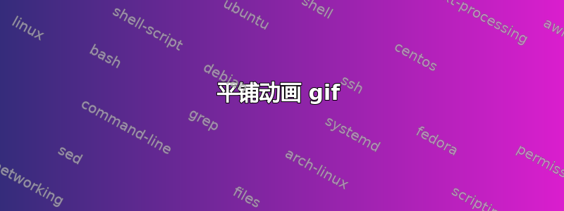 平铺动画 gif