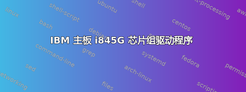 IBM 主板 i845G 芯片组驱动程序