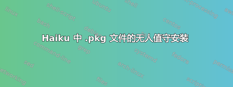 Haiku 中 .pkg 文件的无人值守安装