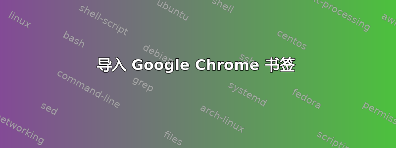 导入 Google Chrome 书签