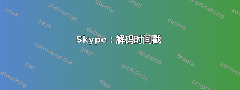 Skype：解码时间戳