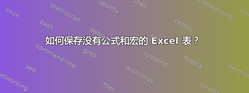 如何保存没有公式和宏的 Excel 表？