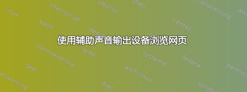 使用辅助声音输出设备浏览网页