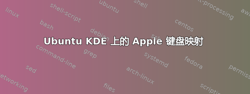 Ubuntu KDE 上的 Apple 键盘映射