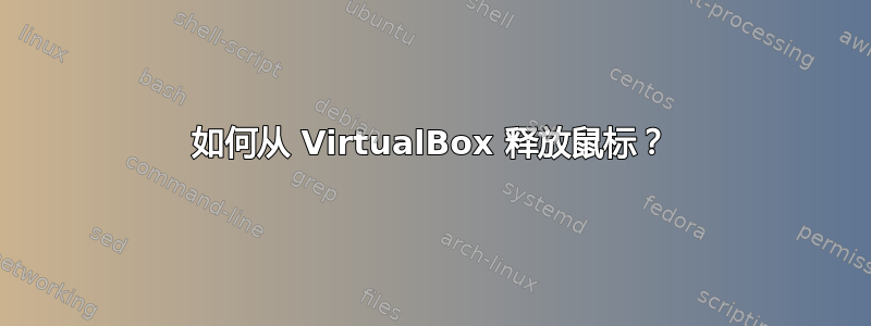 如何从 VirtualBox 释放鼠标？