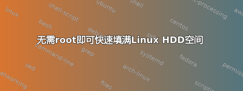 无需root即可快速填满Linux HDD空间