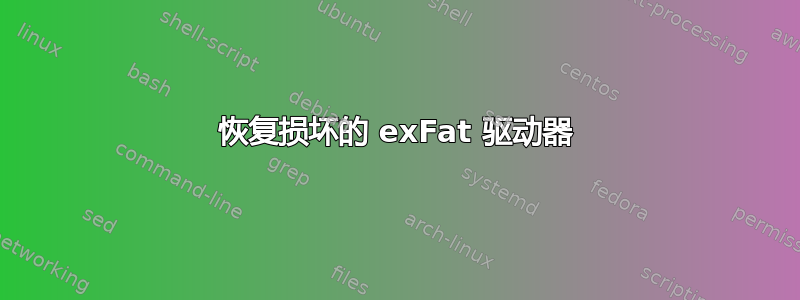 恢复损坏的 exFat 驱动器