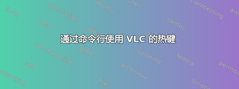 通过命令行使用 VLC 的热键