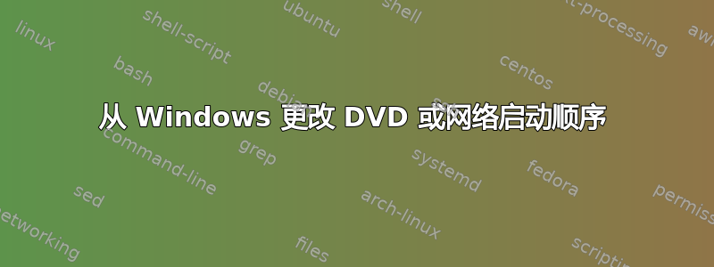 从 Windows 更改 DVD 或网络启动顺序