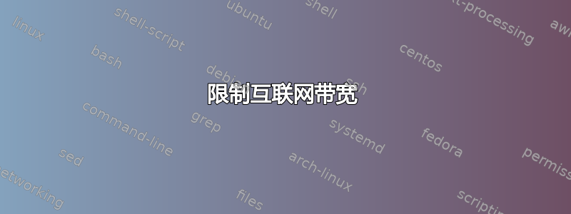 限制互联网带宽