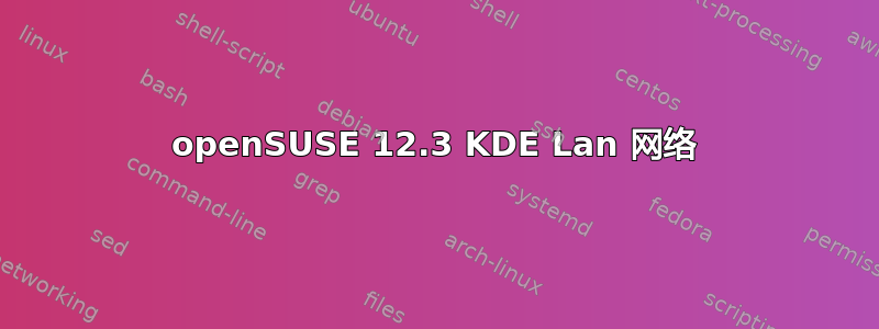 openSUSE 12.3 KDE Lan 网络