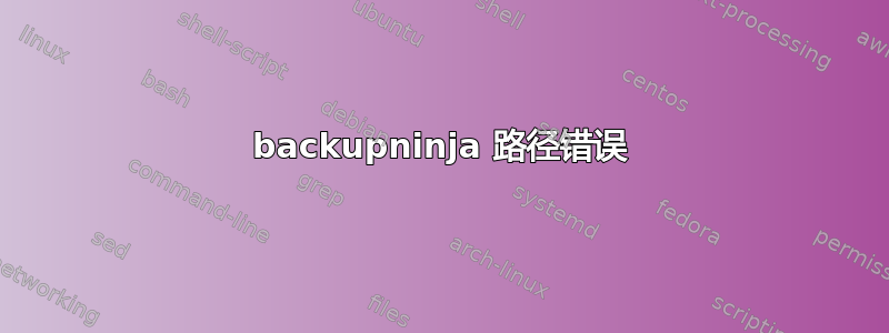 backupninja 路径错误