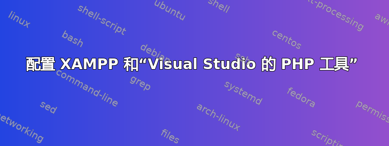 配置 XAMPP 和“Visual Studio 的 PHP 工具”