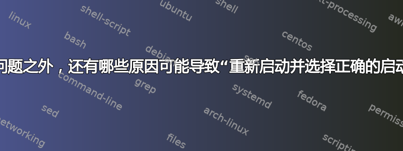 除了硬盘问题之外，还有哪些原因可能导致“重新启动并选择正确的启动设备”？