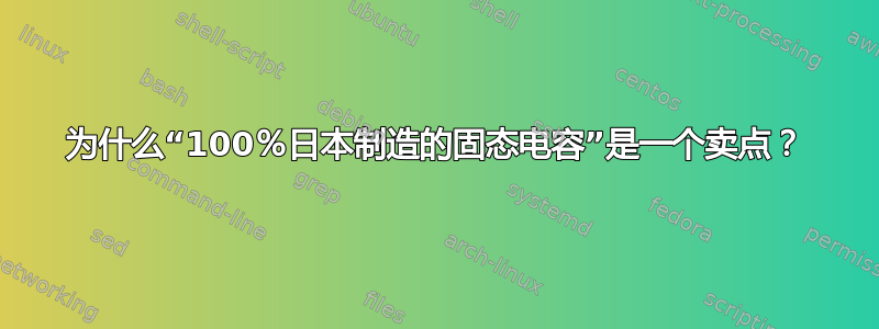 为什么“100％日本制造的固态电容”是一个卖点？