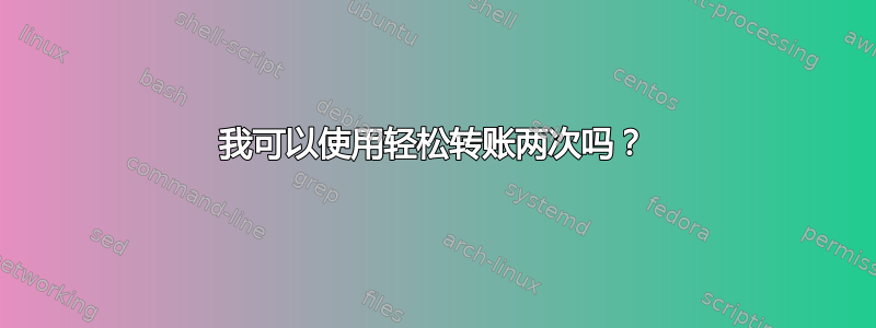 我可以使用轻松转账两次吗？