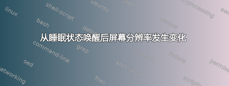 从睡眠状态唤醒后屏幕分辨率发生变化