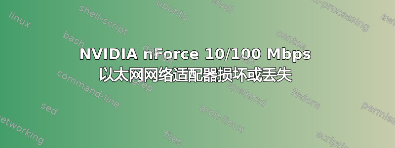 NVIDIA nForce 10/100 Mbps 以太网网络适配器损坏或丢失