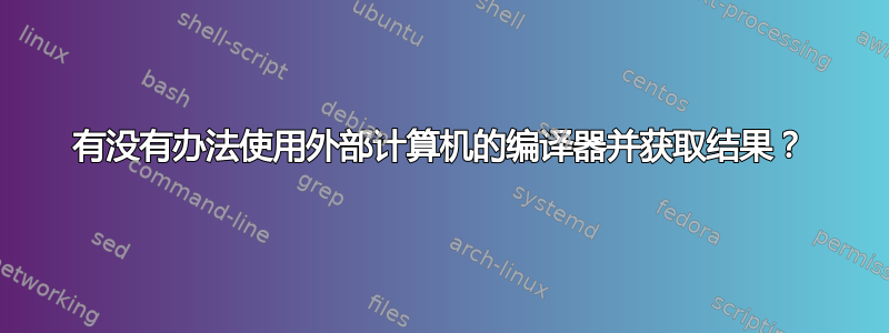 有没有办法使用外部计算机的编译器并获取结果？