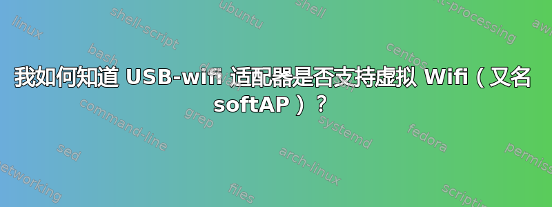 我如何知道 USB-wifi 适配器是否支持虚拟 Wifi（又名 softAP）？