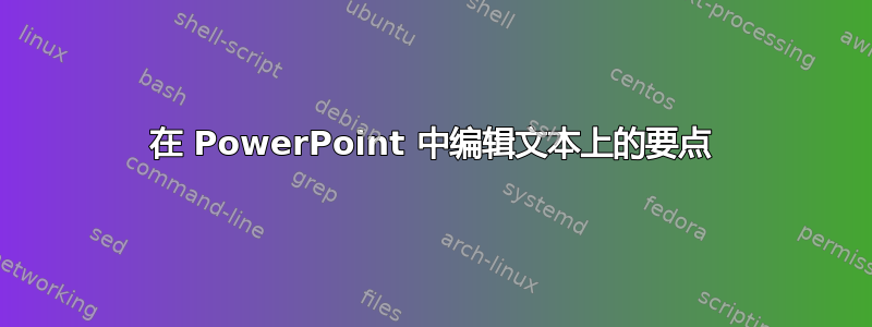 在 PowerPoint 中编辑文本上的要点