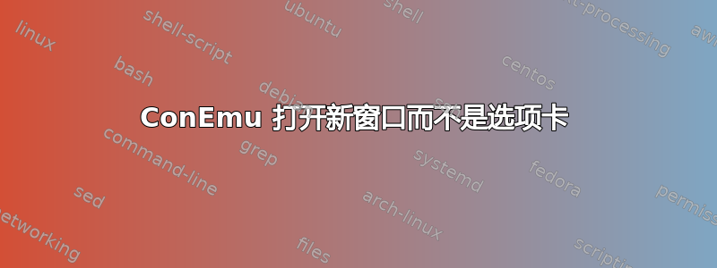 ConEmu 打开新窗口而不是选项卡