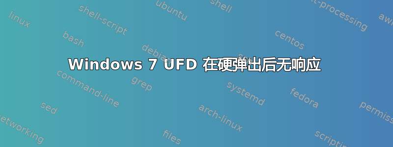 Windows 7 UFD 在硬弹出后无响应