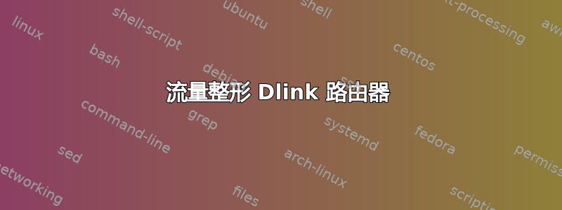 流量整形 Dlink 路由器