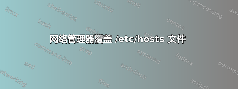 网络管理器覆盖 /etc/hosts 文件