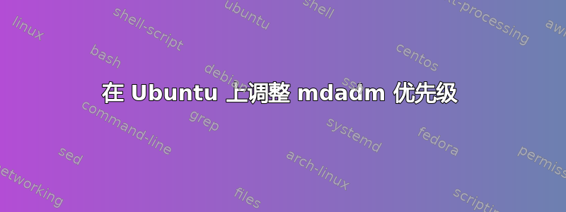 在 Ubuntu 上调整 mdadm 优先级