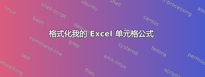 格式化我的 Excel 单元格公式