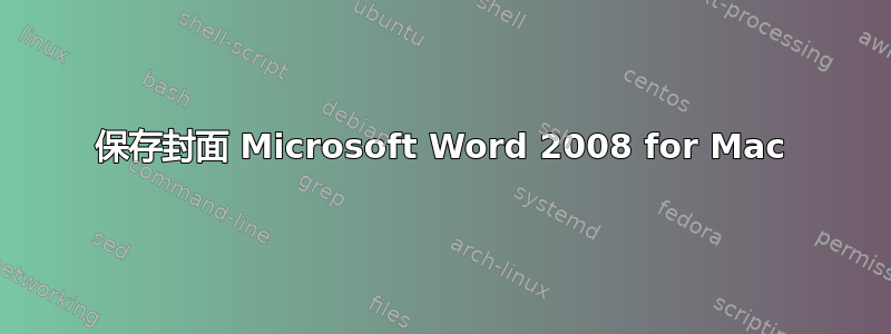 保存封面 Microsoft Word 2008 for Mac