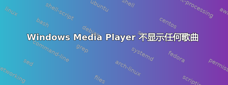 Windows Media Player 不显示任何歌曲